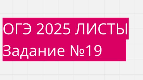 Задание 19 ОГЭ ФИПИ с листами (Вариант 2)