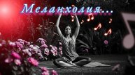 Спокойная музыка | "Меланхолия"