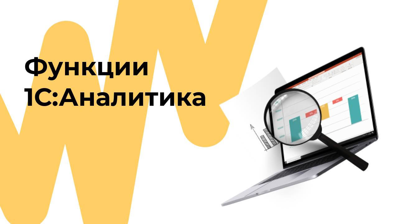 Функции 1С:Аналитика