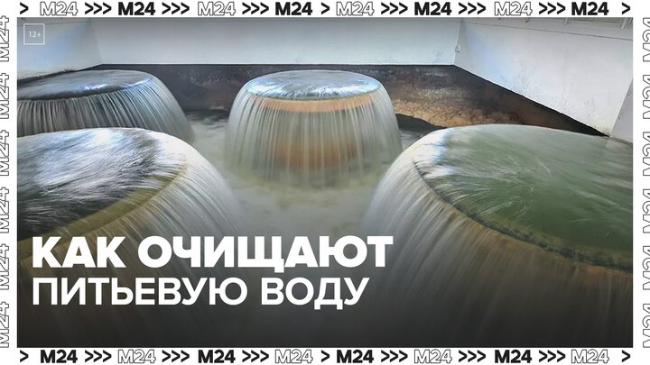 Москвичам рассказали, как очищают питьевую водопроводную воду в городе - Москва 24