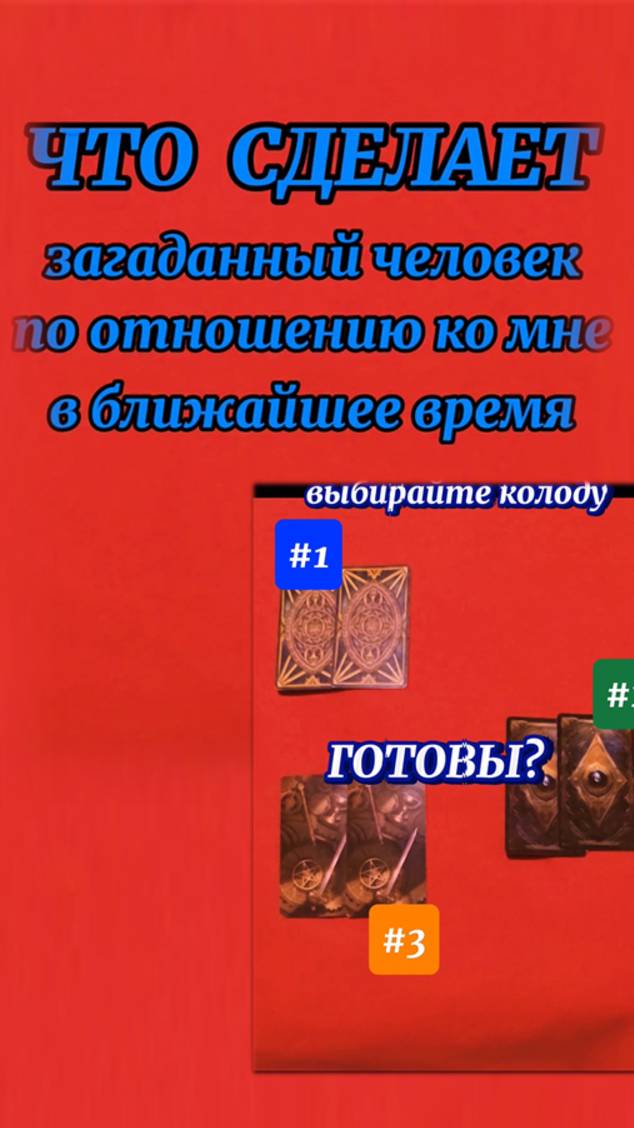 😎 ЧТО СКОРО СДЕЛАЕТ  загаданный человек по отношению к вам?