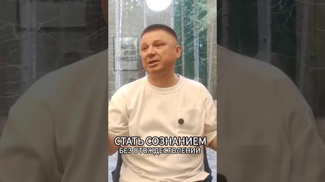 Стать сознанием без отождествлений
