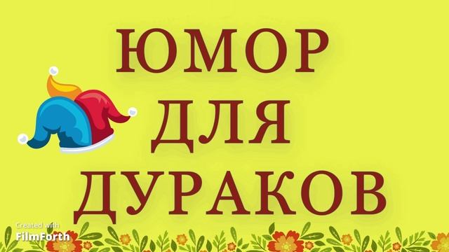 ЮМОР ДЛЯ ДУРАКОВ. Аркадий Аверченко.