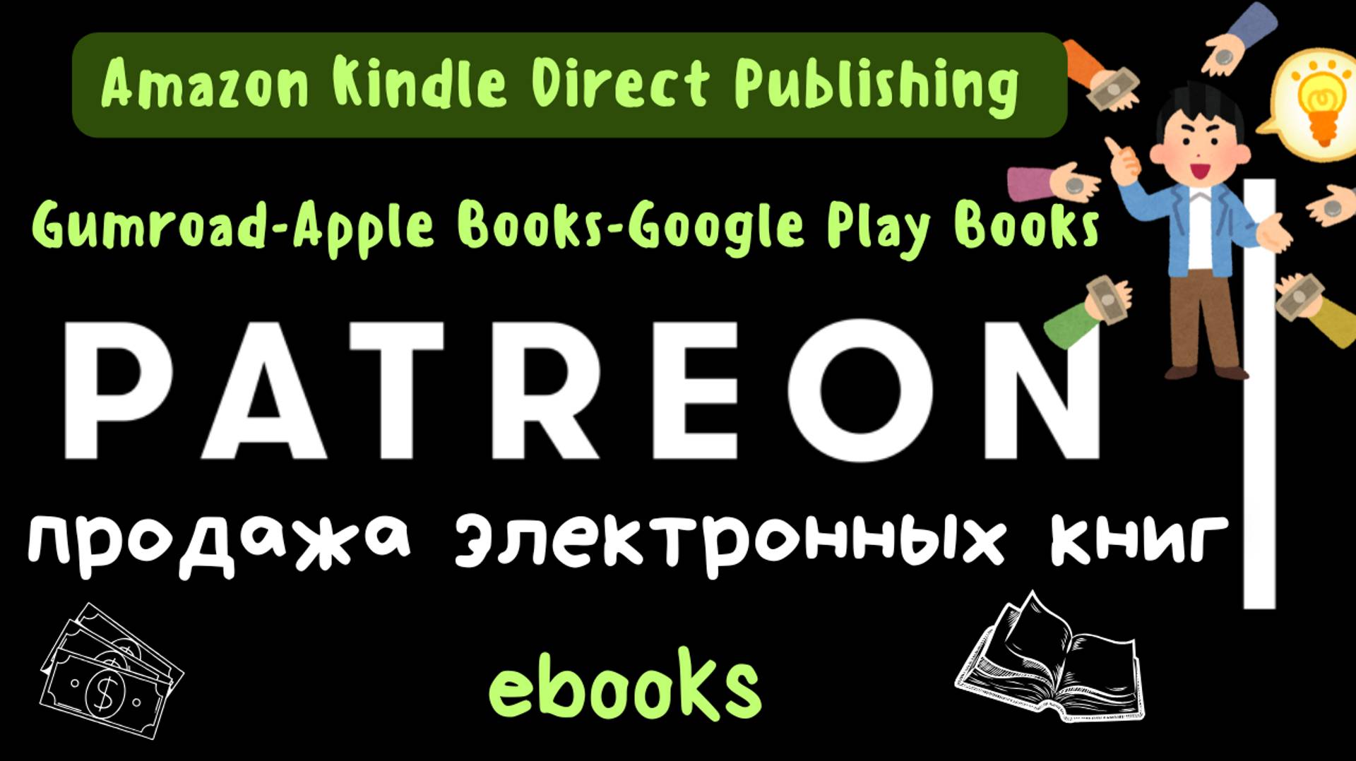 Patreon - Книжный бизнес / Заработок на Книгах / Трафик для Amazon KDP, Apple, Kobo, Barnes, Noble