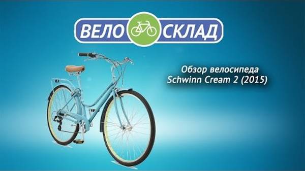 Обзор велосипеда Schwinn Cream 2 (2015)