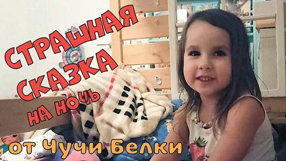 Страшная сказка от Чучи Белки. Интересная, но немного запутанная )))