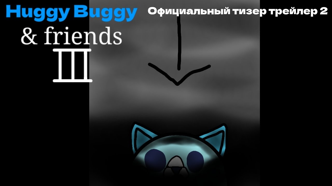 huggy buggy & friends 3 - Официальный тизер трейлер 2