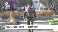 Арсеньевец с позывным «Око» приехал домой в отпуск и для получения награды от командования
