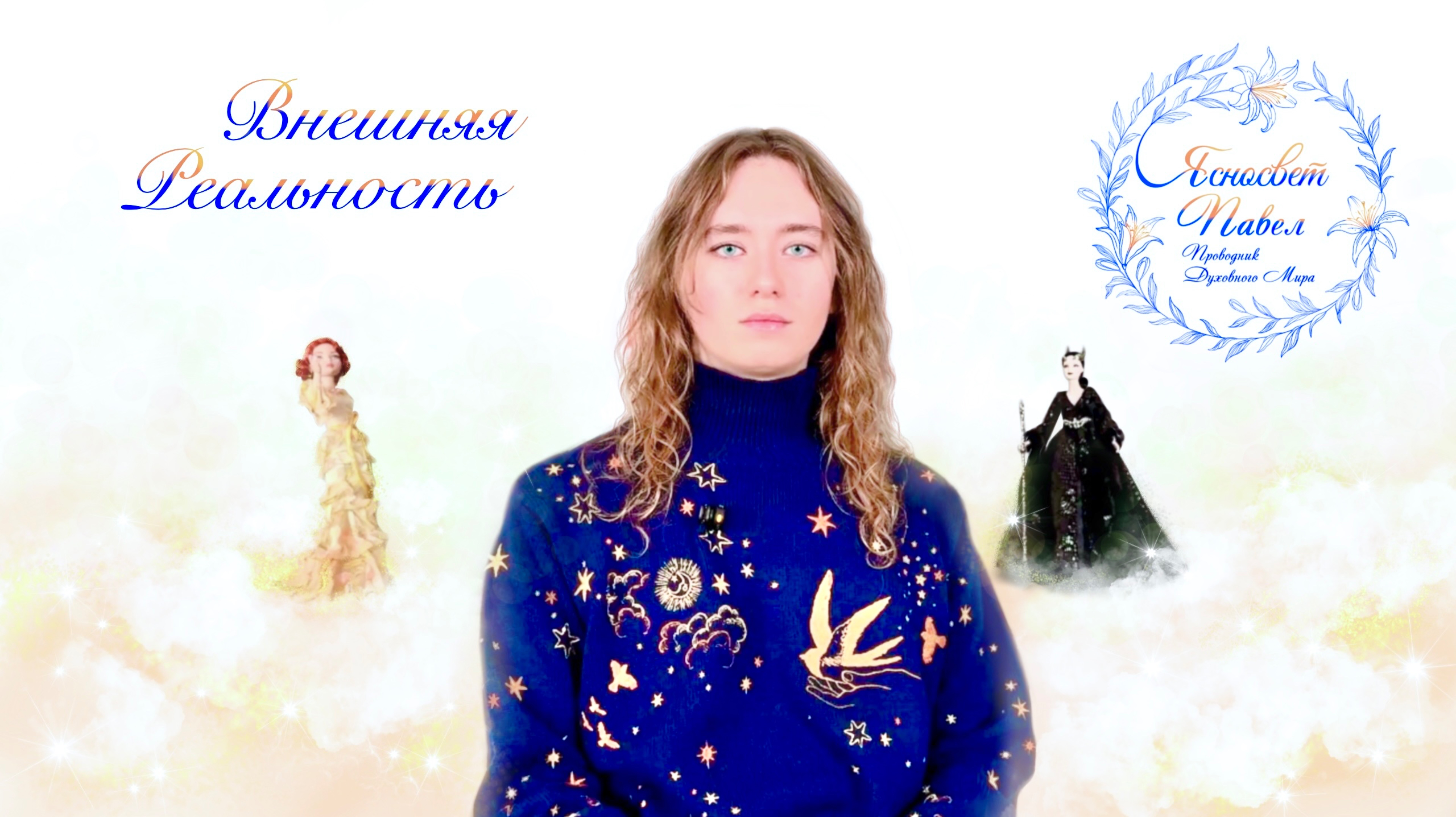 Внешняя Реальность. Эзотерика