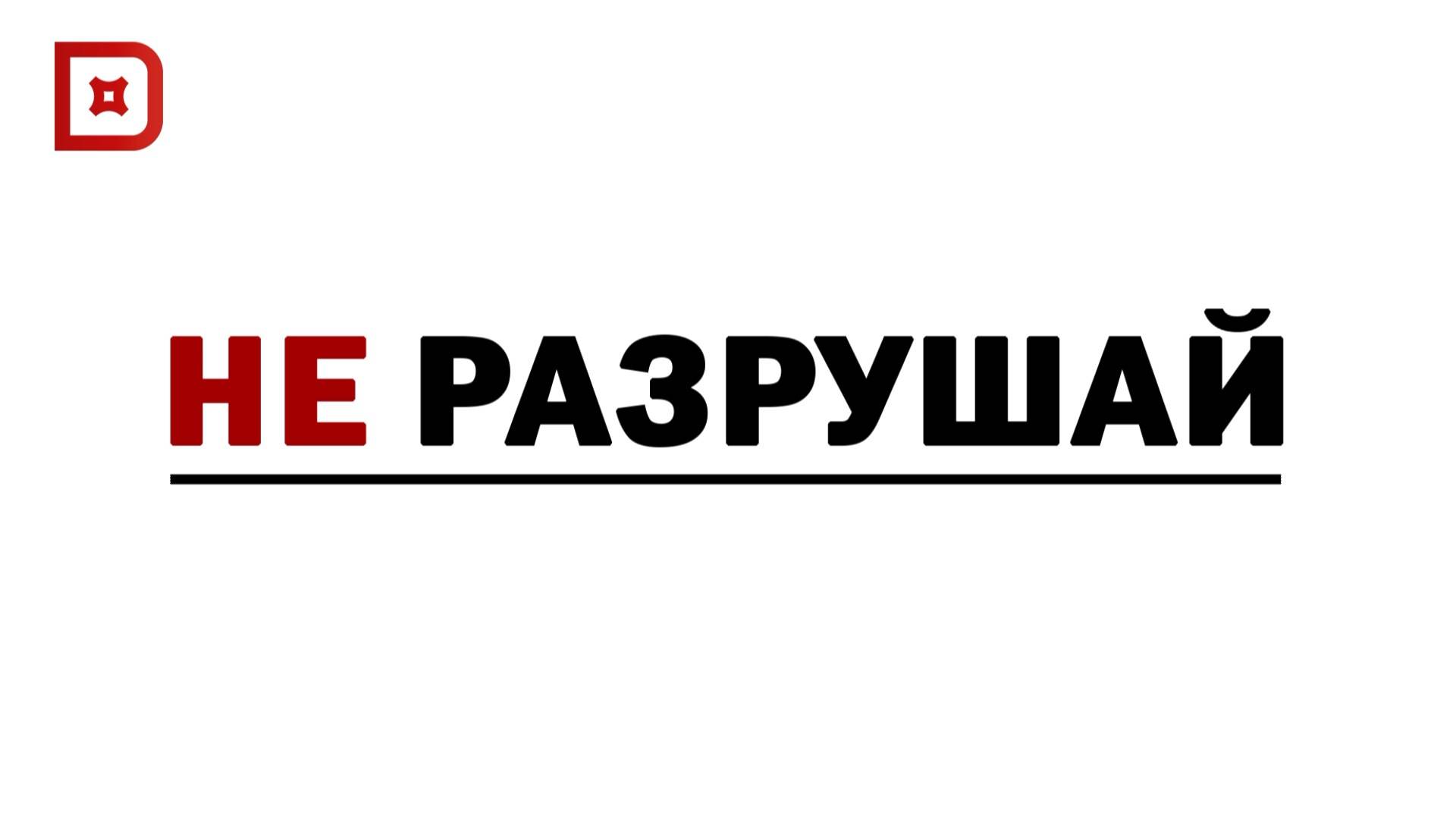 НЕ РАЗРУШАЙ!