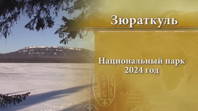 Зюраткуль 2024