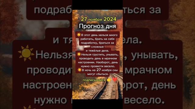Прогноз дня на 27 ноября 2024