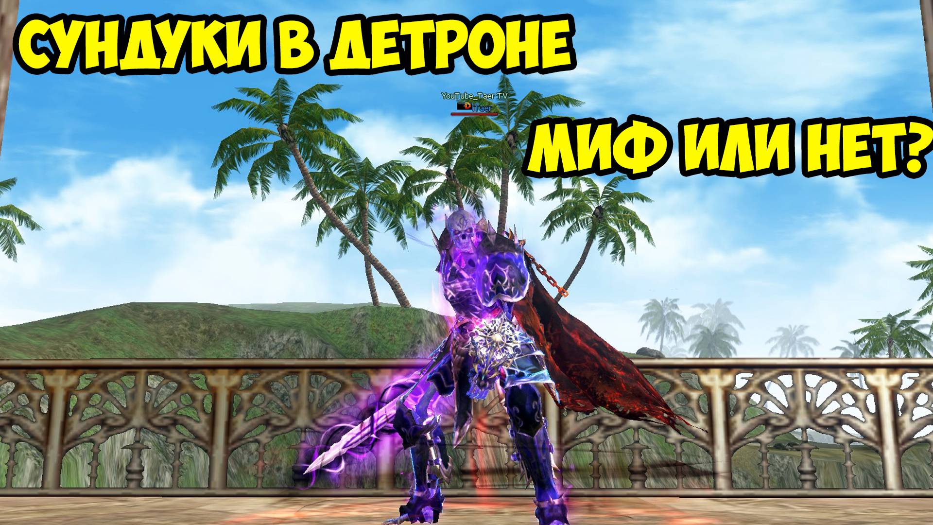Сундуки в Детроне миф или нет?  Lineage2 MAIN