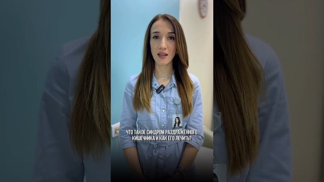 Синдром раздраженного кишечника