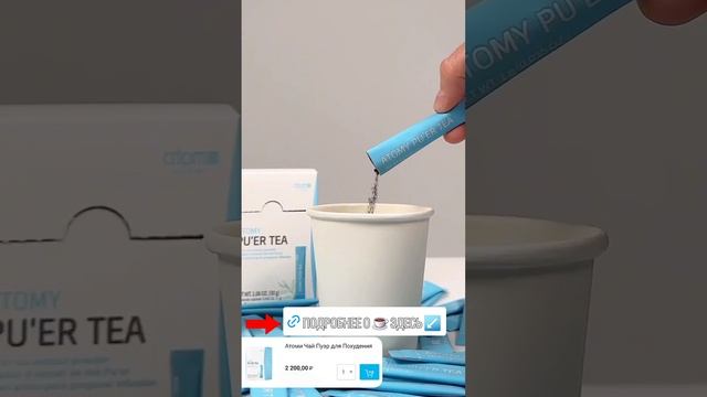 Наилучший чай Пуэр от Атоми