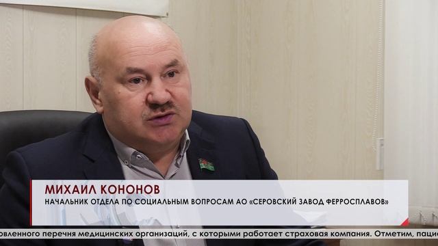 На Серовском заводе ферросплавов выдают полисы ДМС – добровольного медицинского страхования