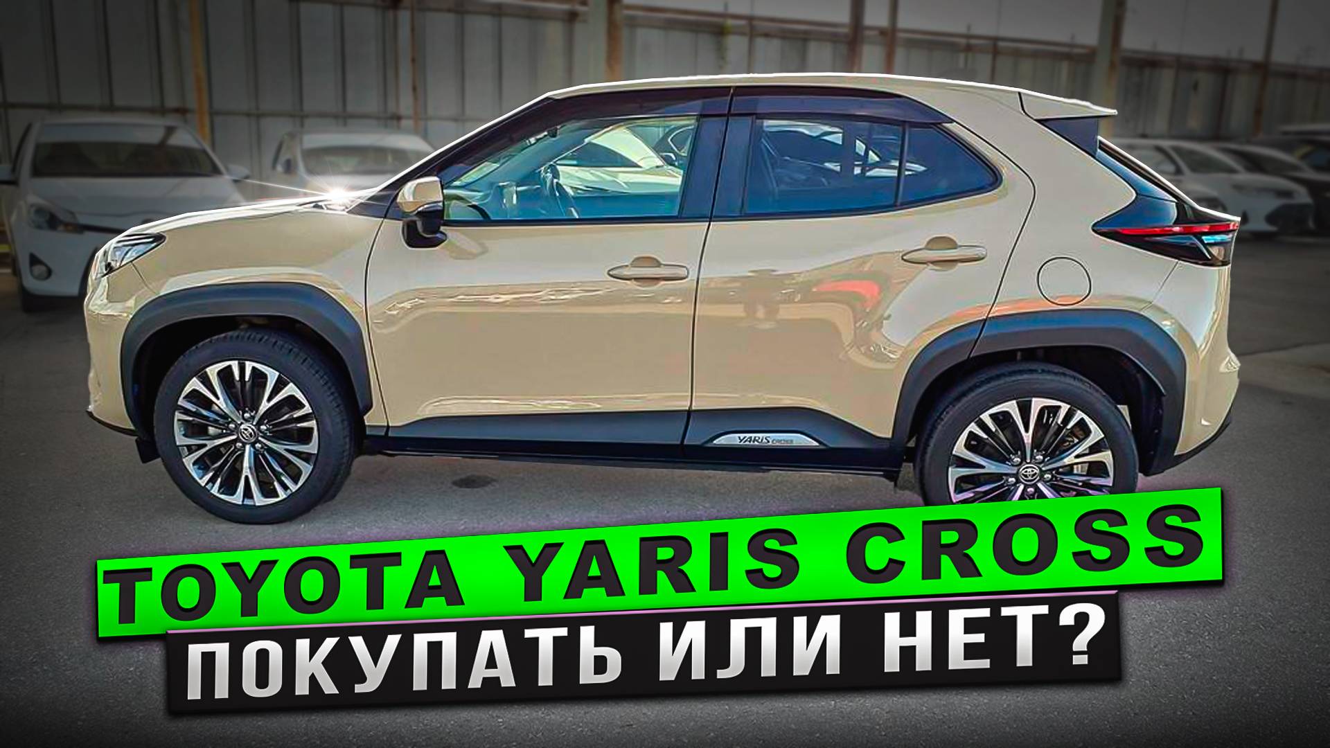 Toyota Yaris Cross Авто из Японии Покупать или нет?