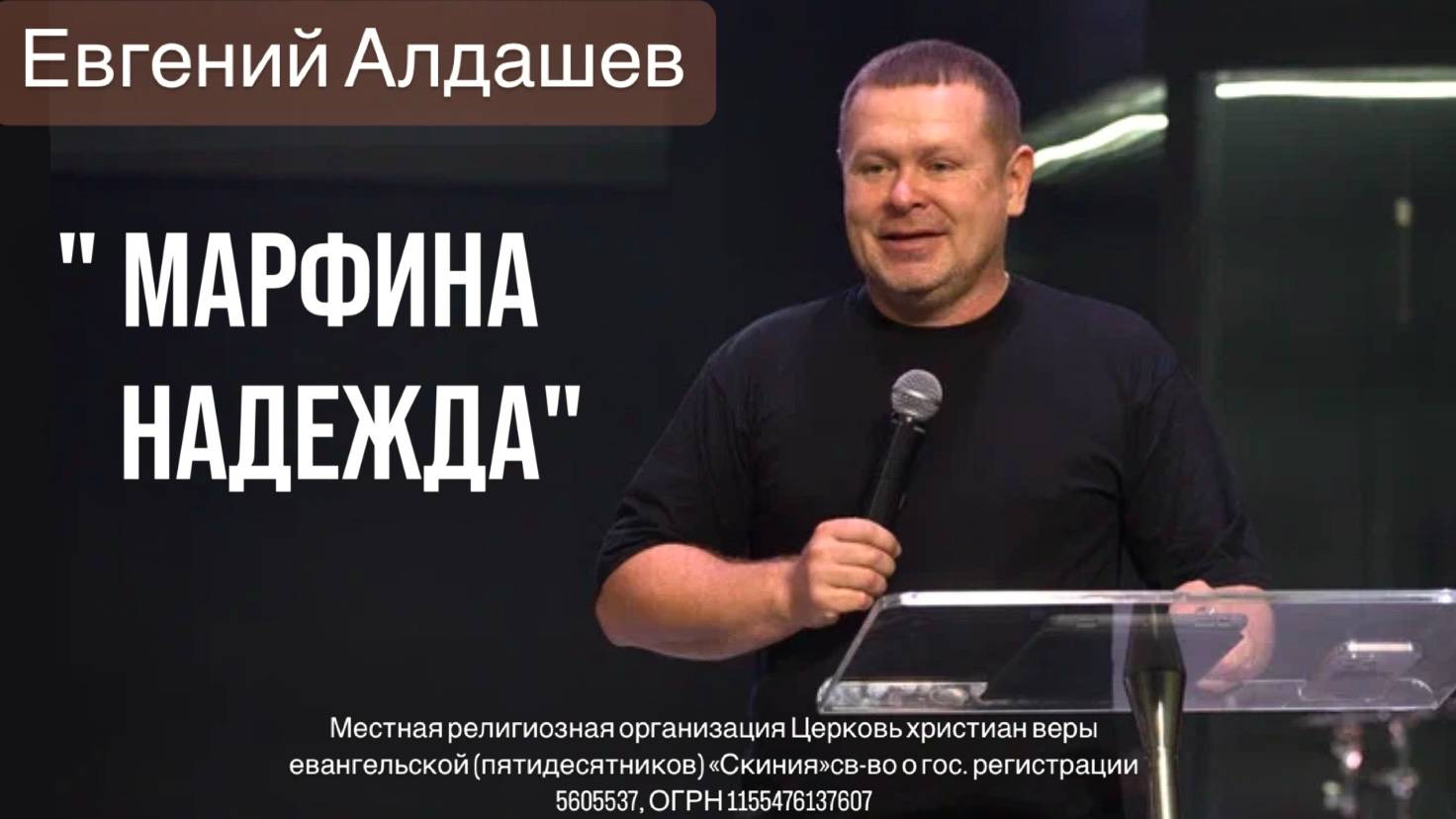 Евгений Алдашев. "Марфина надежда" 24/11/2024