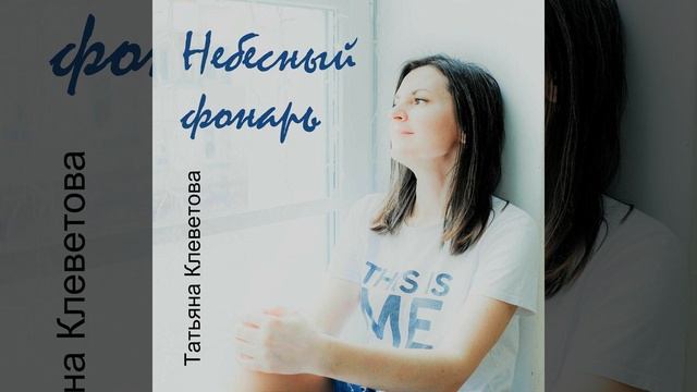 Татьяна Клеветова - Небесный фонарь