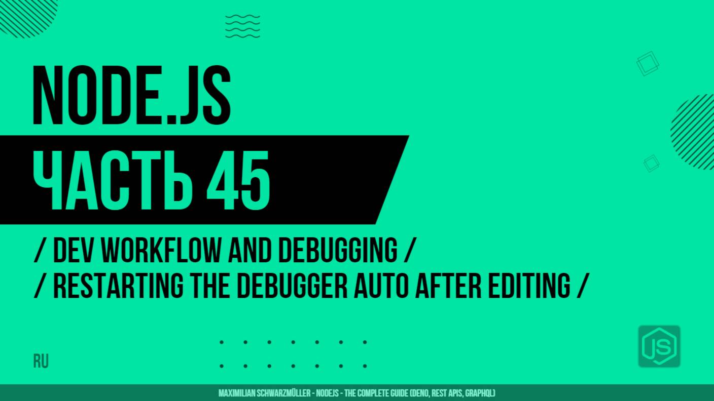 Node.js - 045 - Dev Workflow and Debugging - Restarting the Debugger Automatically After Editing
