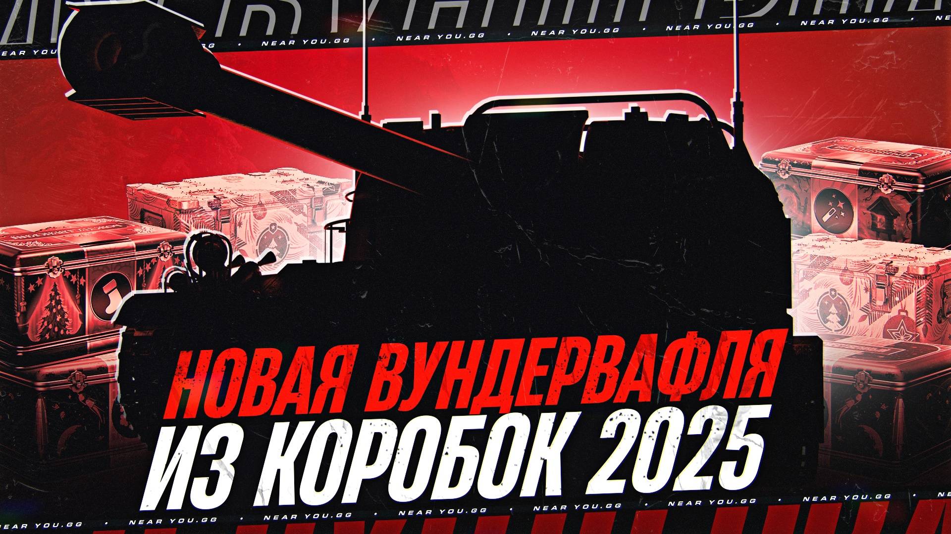 НОВАЯ ВУНДЕРВАФЛЯ ИЗ КОРОБОК 2025 - GANDARME и H-3!