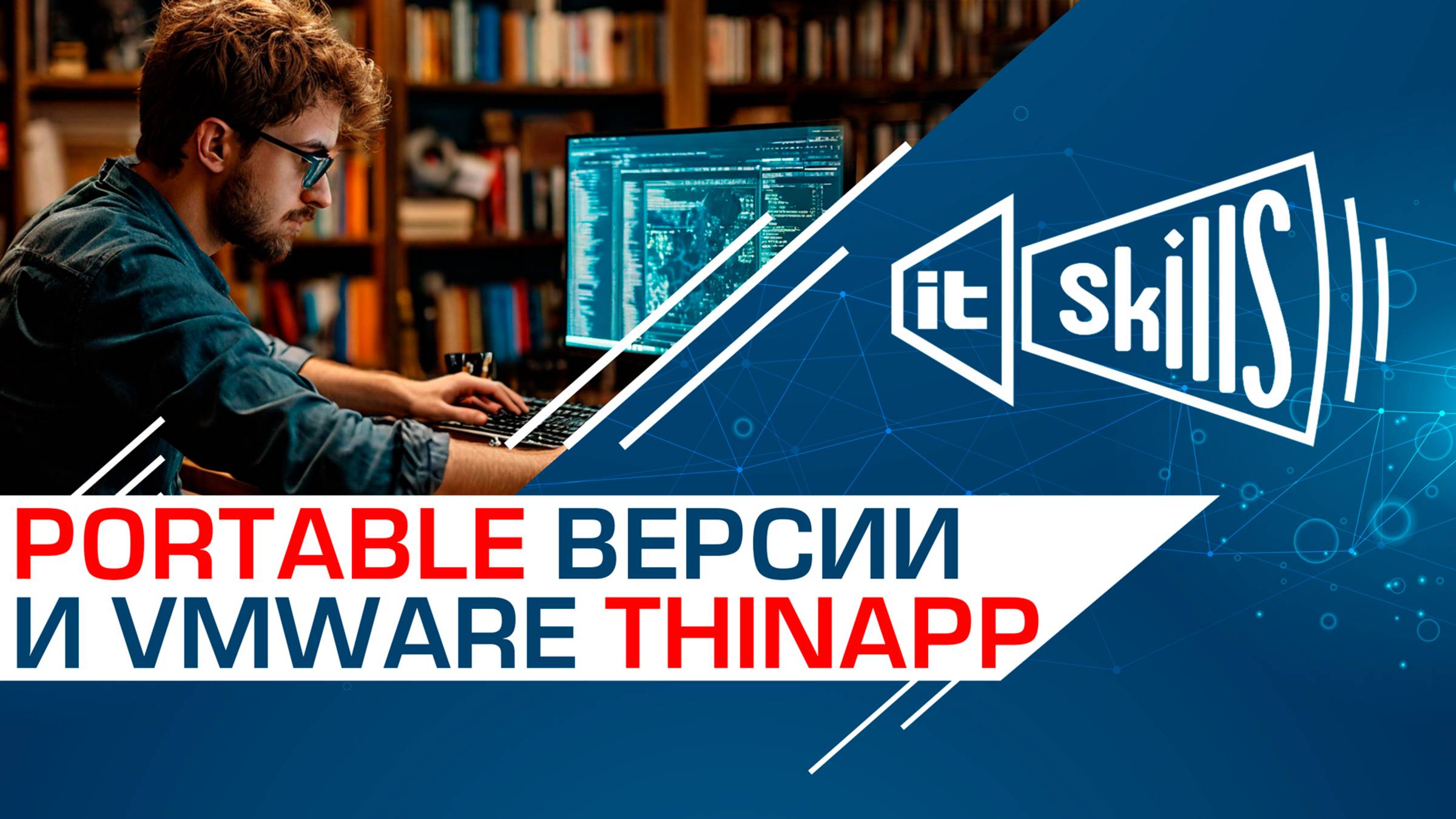 Как полностью удалить программу? Portable версии и VMware ThinApp