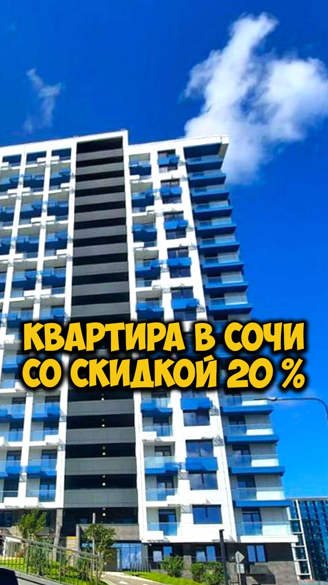 Квартира в Сочи со скидкой 20%