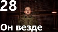 Прохождение S.T.A.L.K.E.R. 2 Heart of Chornobyl №28 - Он везде