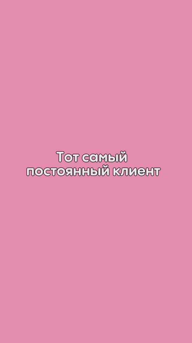 Наших постоянных клиентов мы узнаем издалека и всегда рады видеть снова. Спасибо, что выбираете нас