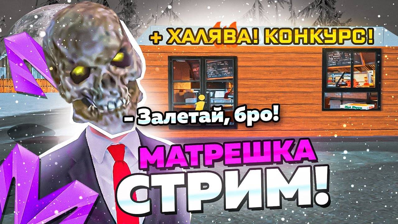 🔴СТРИМ МАТРЁШКА РП🔴