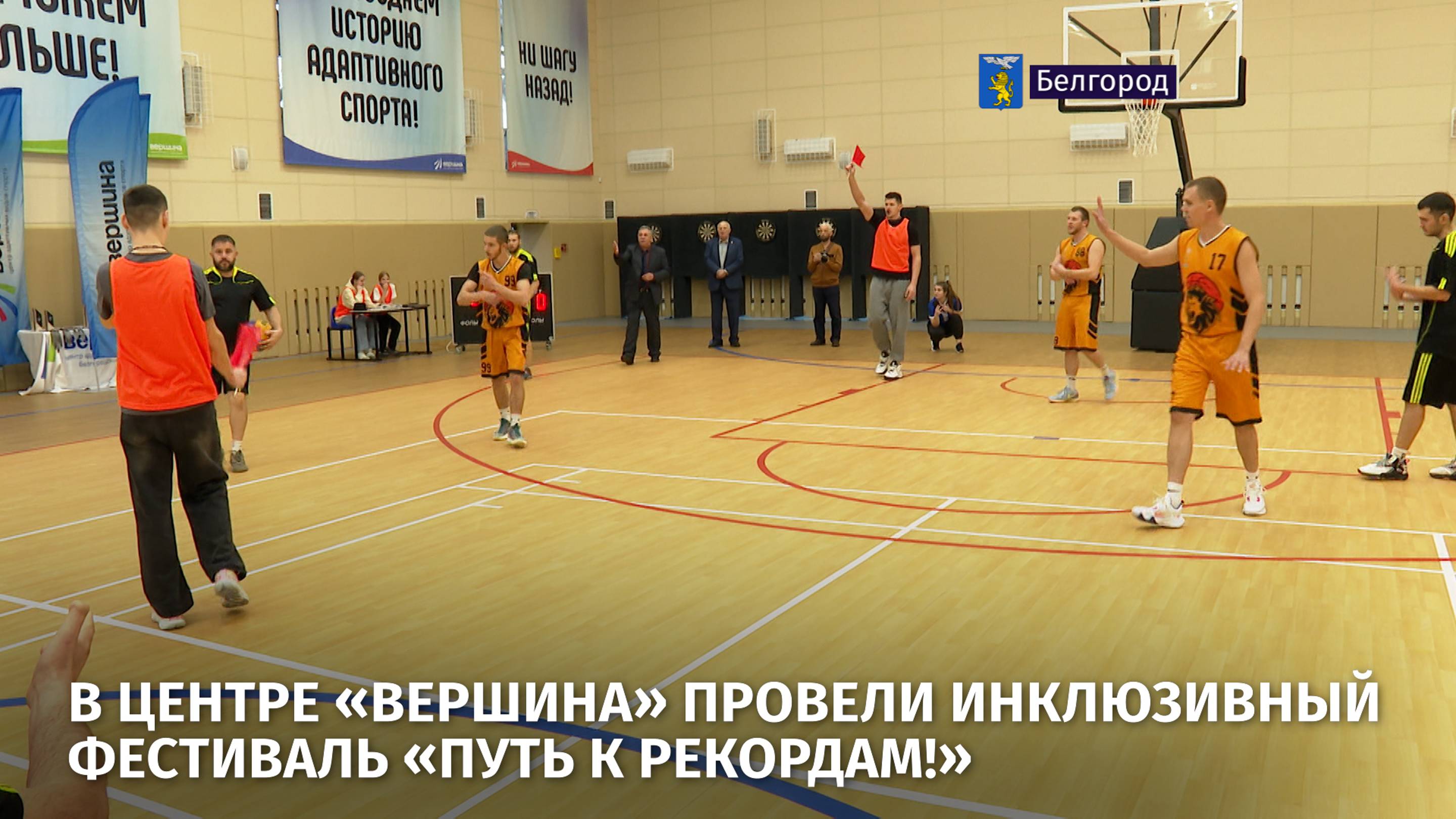 В Центре «Вершина» провели  инклюзивный фестиваль «Путь к рекордам!»