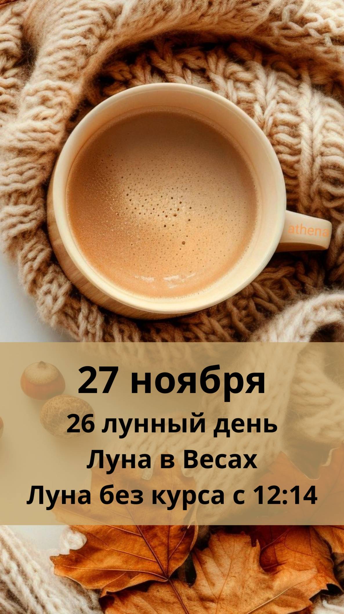 27 НОЯБРЯ ЛУННЫЙ КАЛЕНДАРЬ И АСТРО ПРОГНОЗ НА СРЕДУ