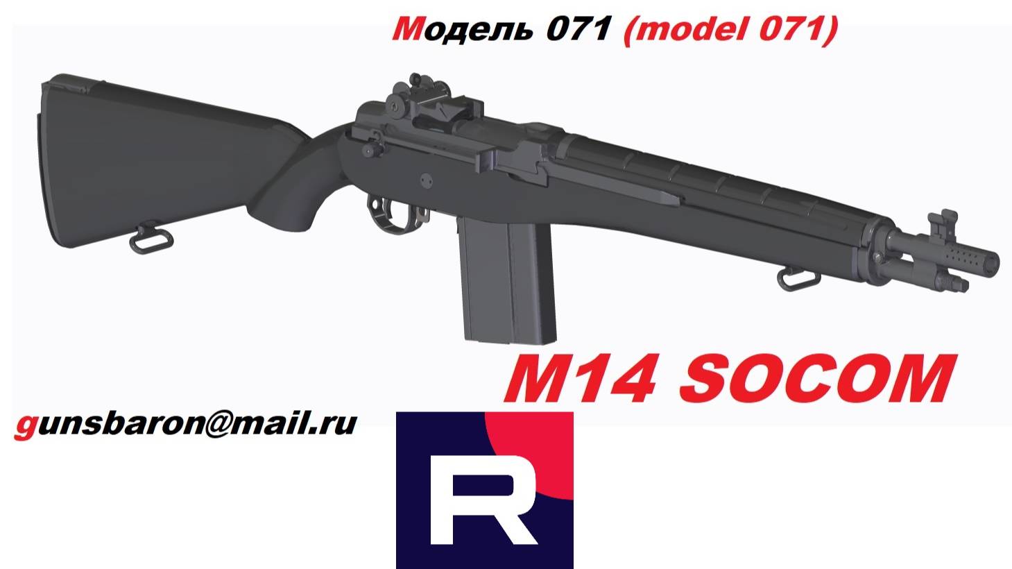 3D Модель M1A Socom. Triotec. Модель 071