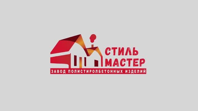 Завод Стиль мастер - ЛИДЕР в строительстве из панелей полистиролбетона!
