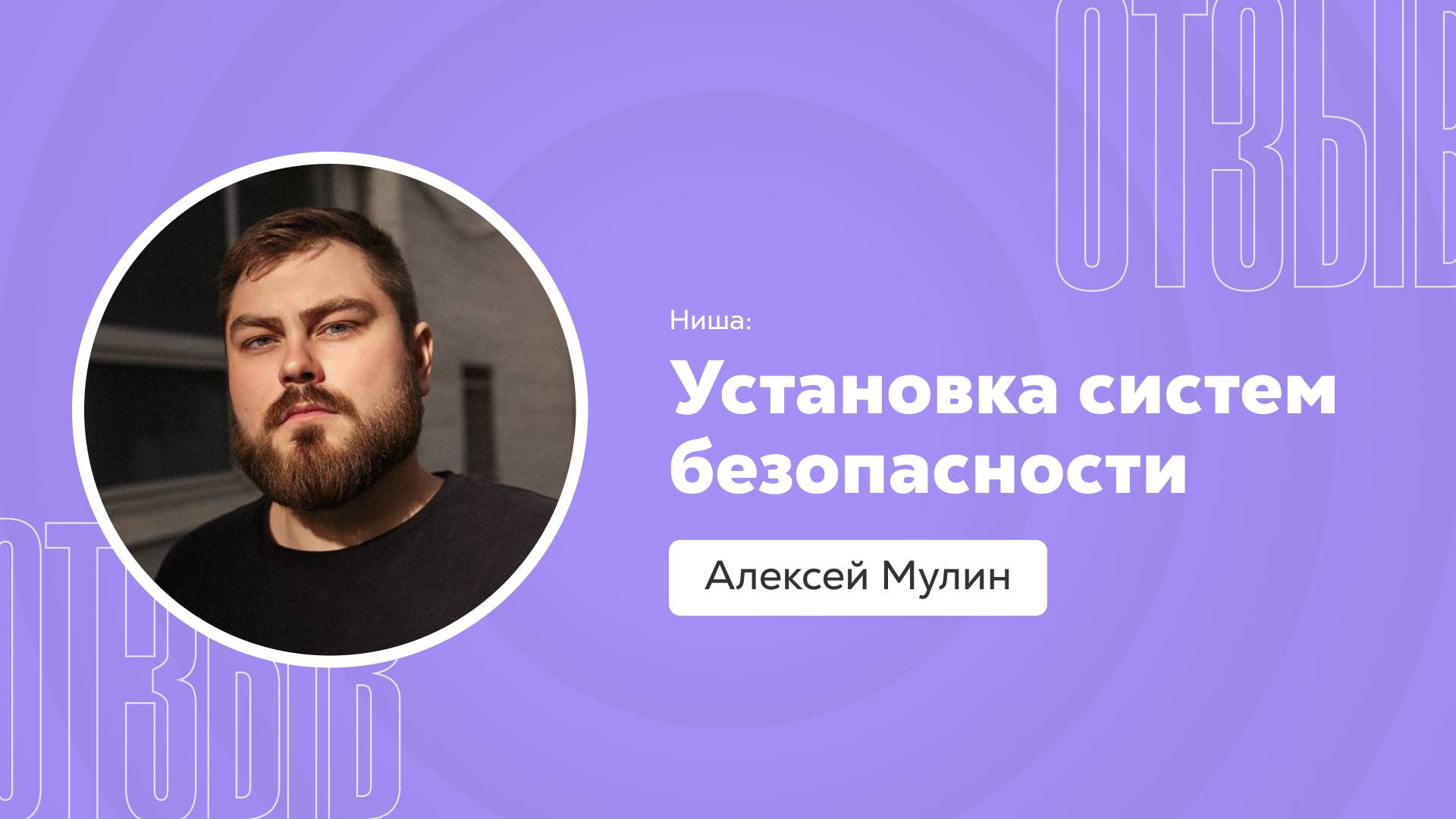 Отзыв о системе Квант: Алексей Мулин