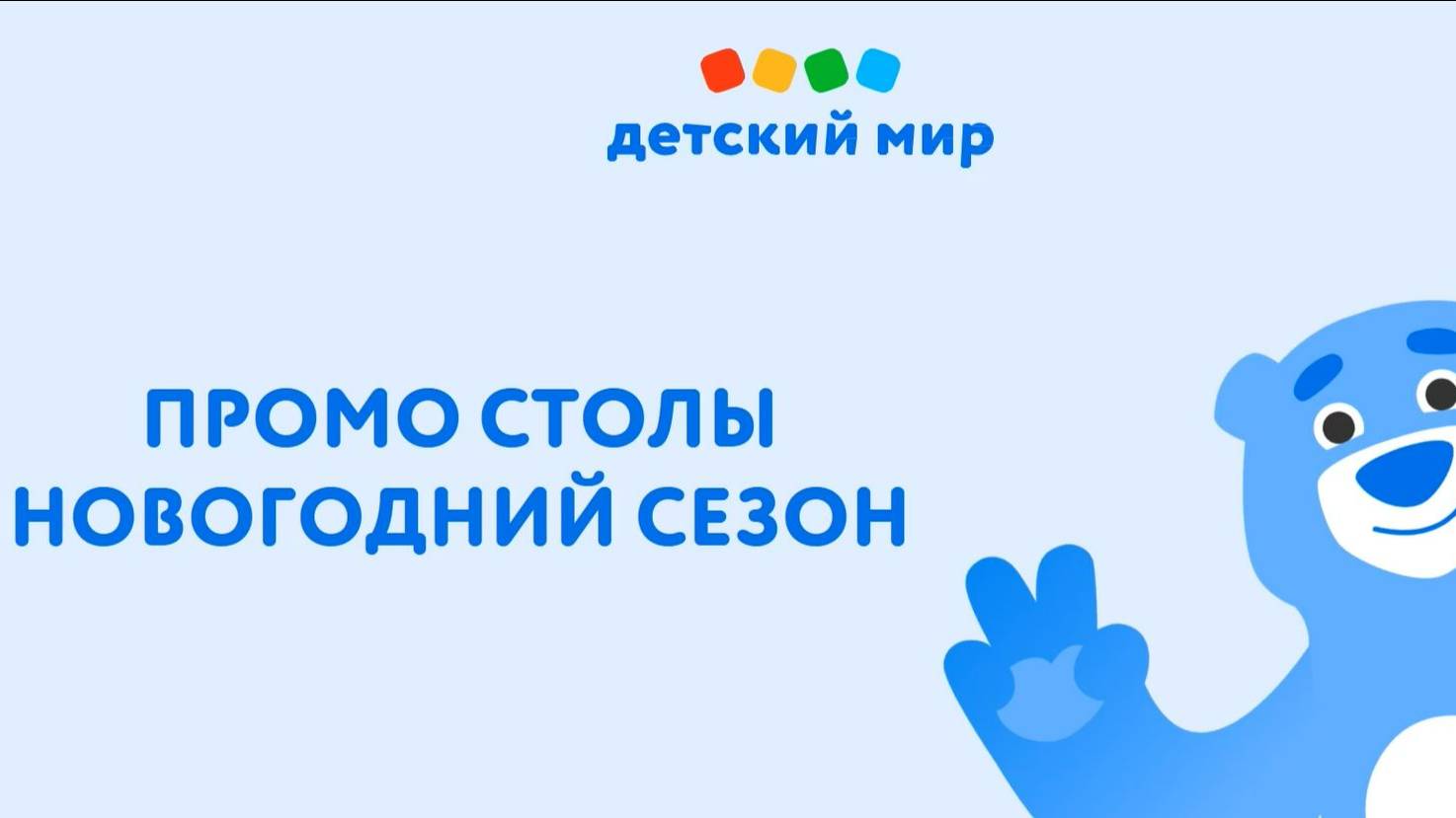 Оформление и выкладка на промо столах