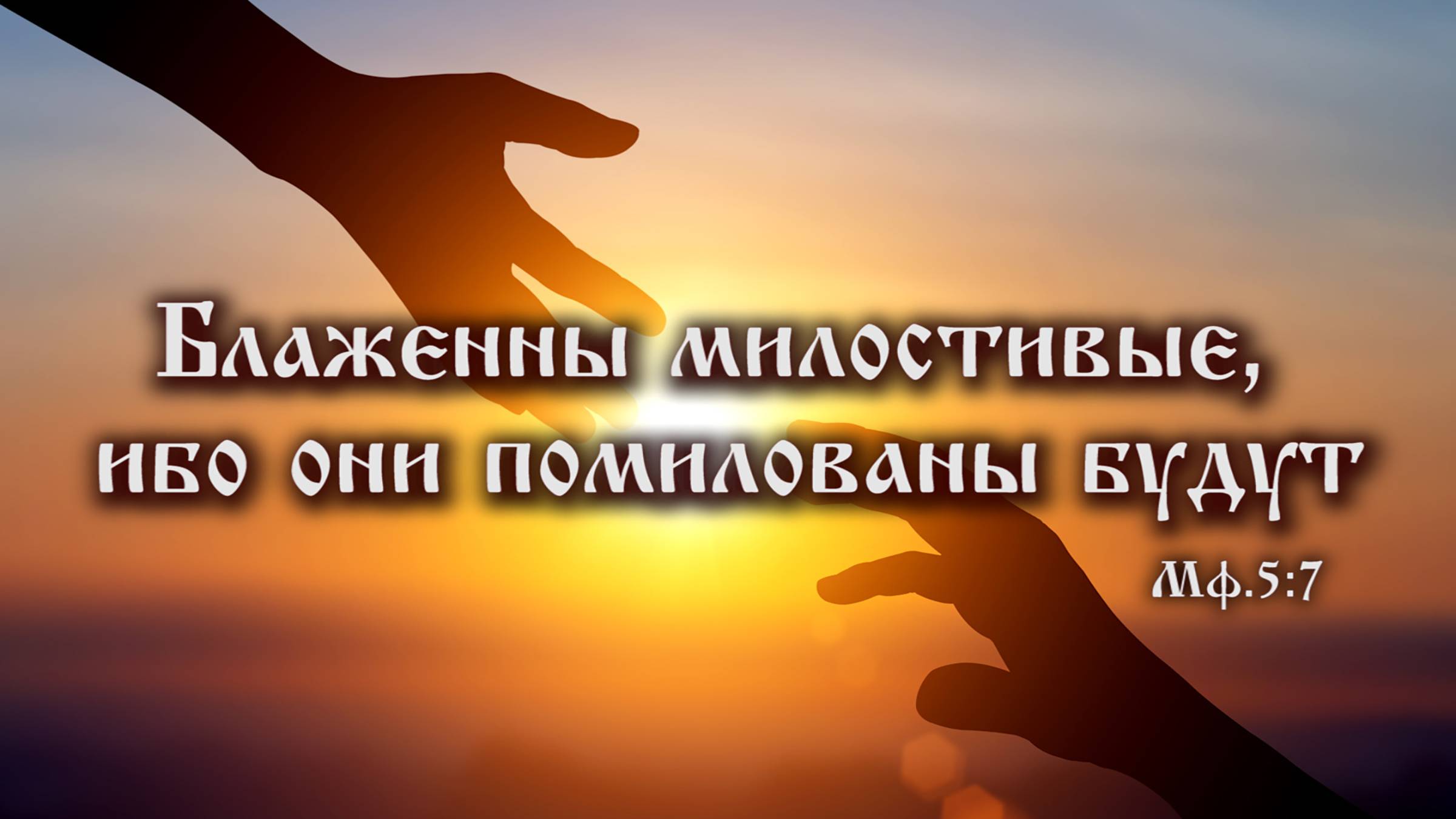 Заповедь блаженства пятая: «Блаженны милостивые, ибо они помилованы будут» (Мф.5:7).