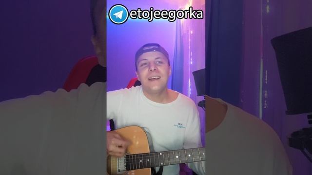 Сектор Газа - 30 лет #гитара  #этожеегорка  #30лет  #кавер  #СекторГаза