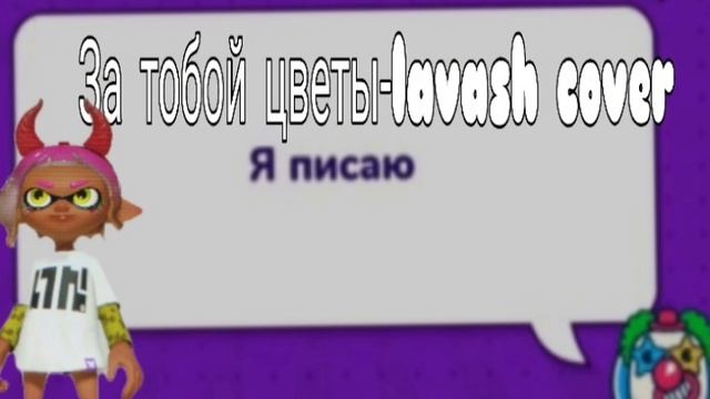 За тобой цветы-lavash cover(озвучка с телефона)