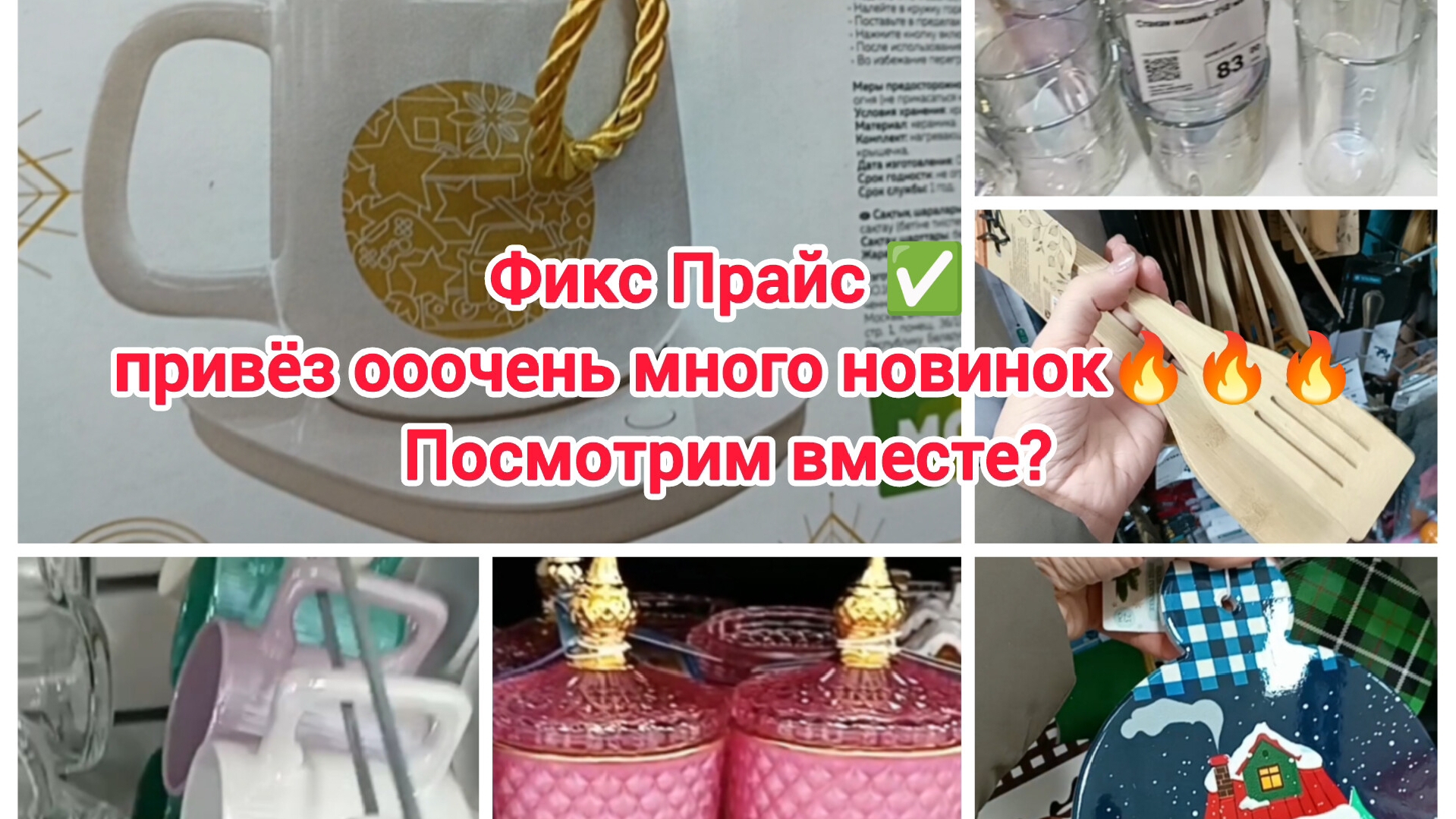 Фикс Прайс✅ привёз ооочень много новинок 🔥🔥🔥посмотрим вместе?