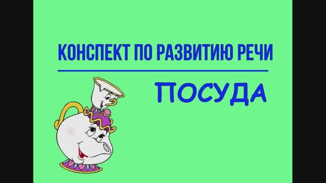 Развитие речи. Конспект по развитию речи на тему "Посуда"