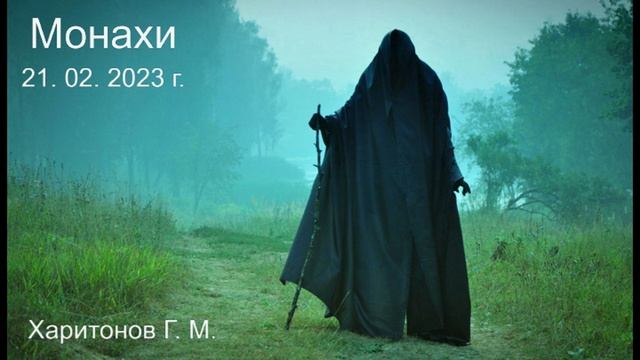 625 Монахи 21.02.2023 г.