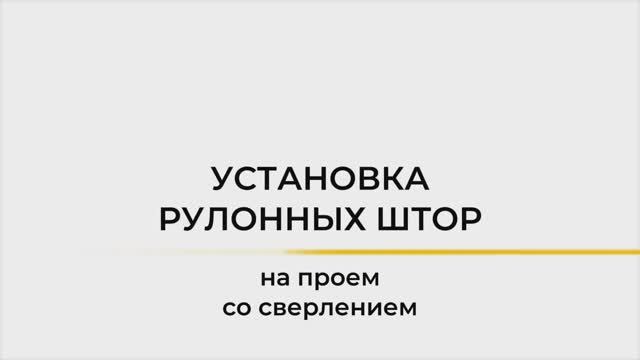 Установка рулонных штор на проем, со сверлением