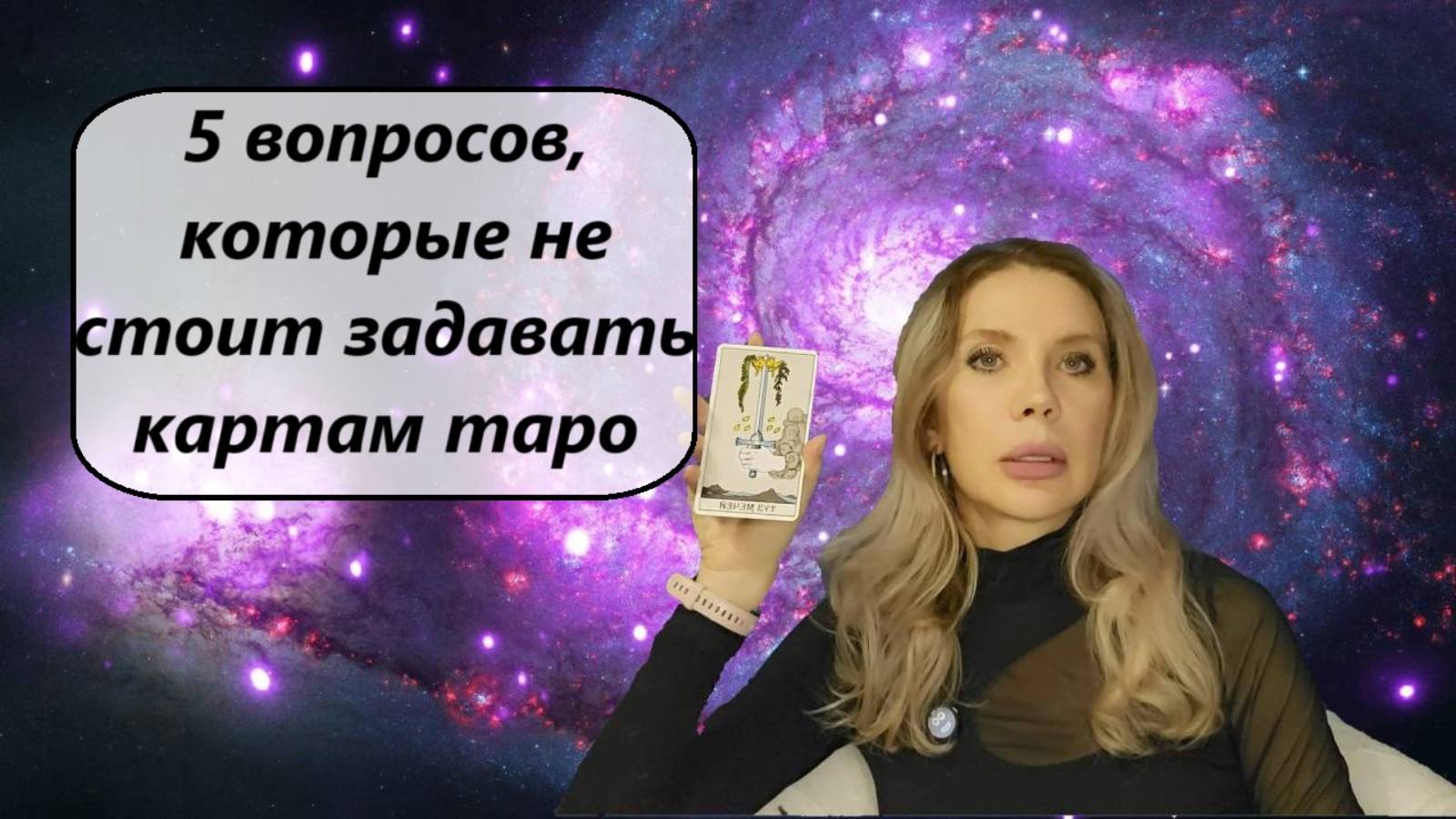 Топ 5 вопросов которые не стоит задавать картам Таро.