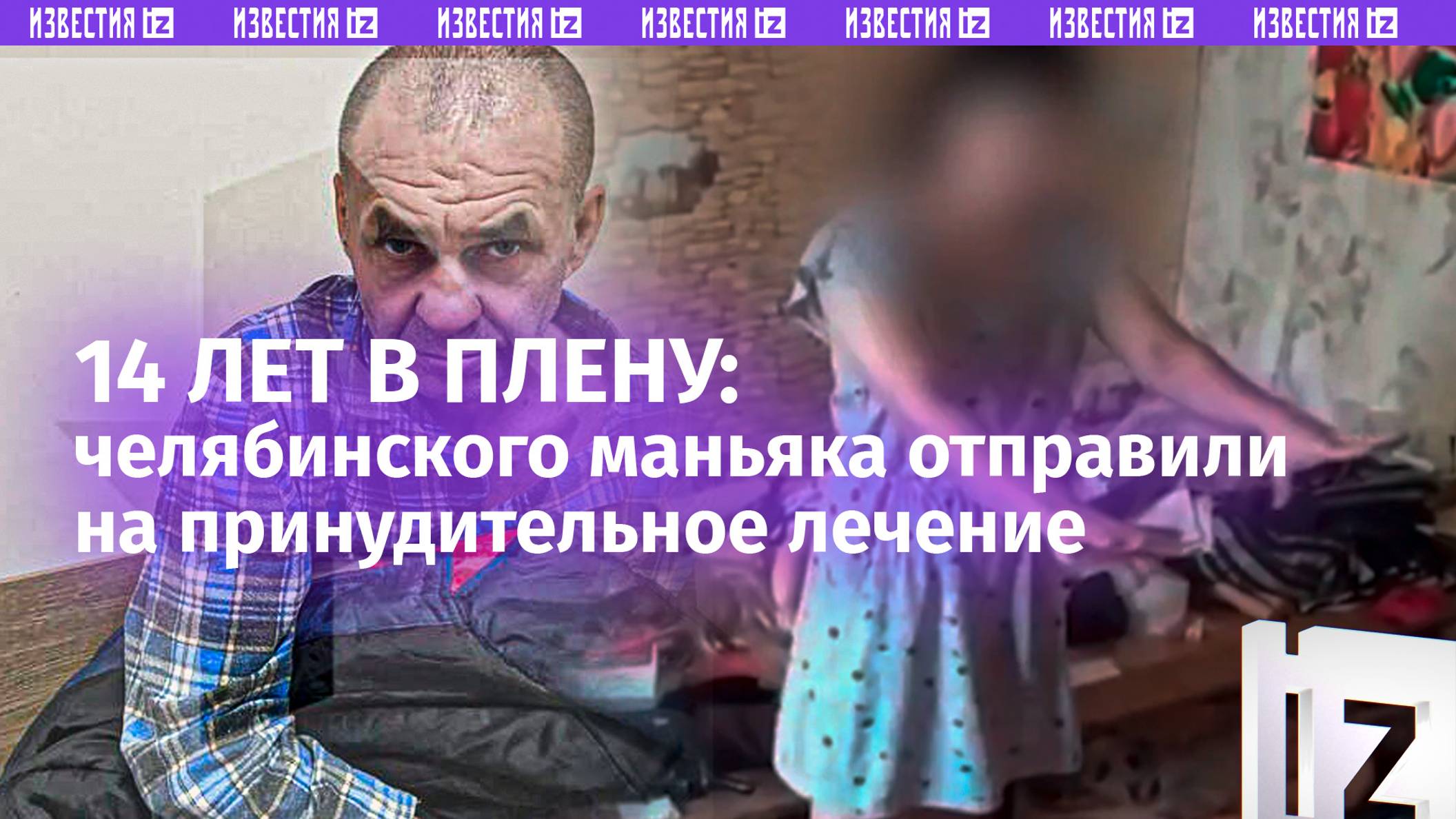 «Дернешься, нож всажу»: маньяк, державший 14 лет в плену женщину, избежал тюрьмы в Челябинске