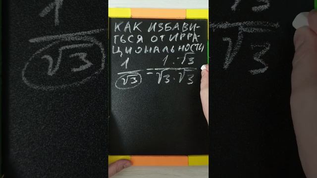 Как избавиться от иррациональности в знаменателе дроби? #математика #дроби