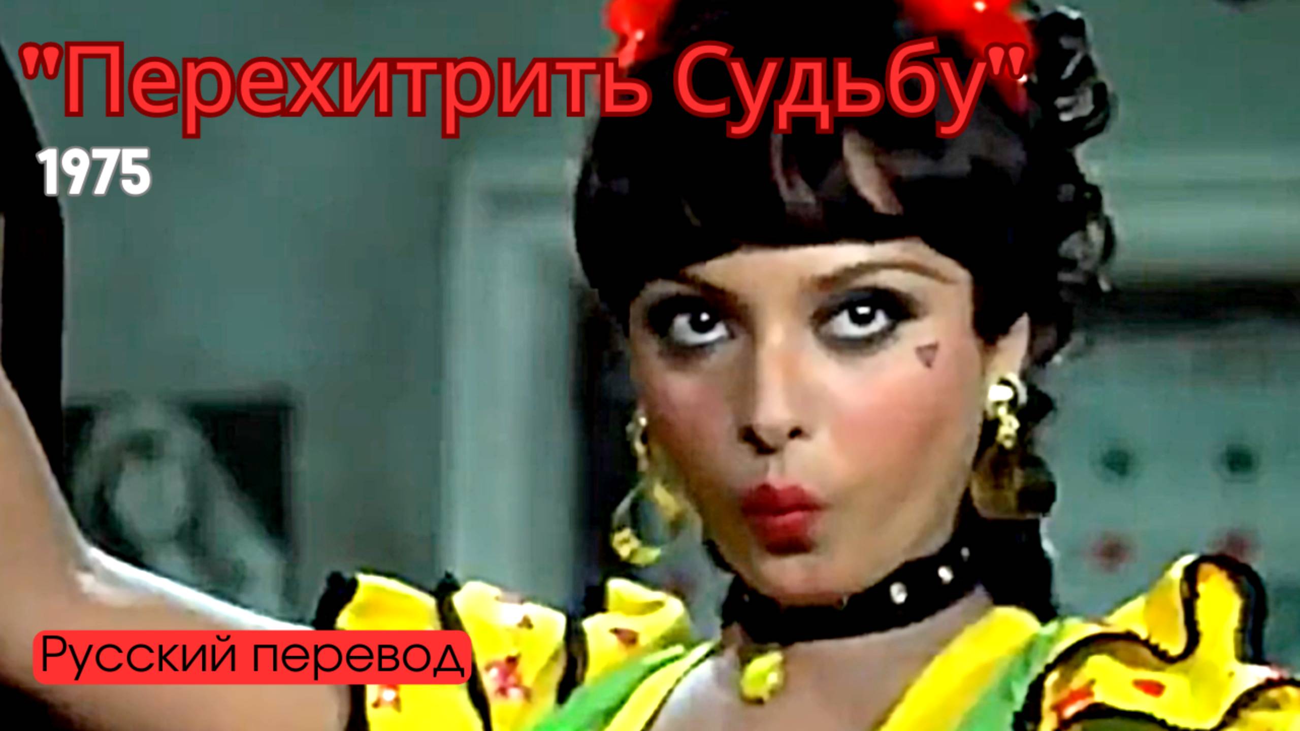 Песня из фильма "Перехитрить судьбу" (1975) | Русский перевод