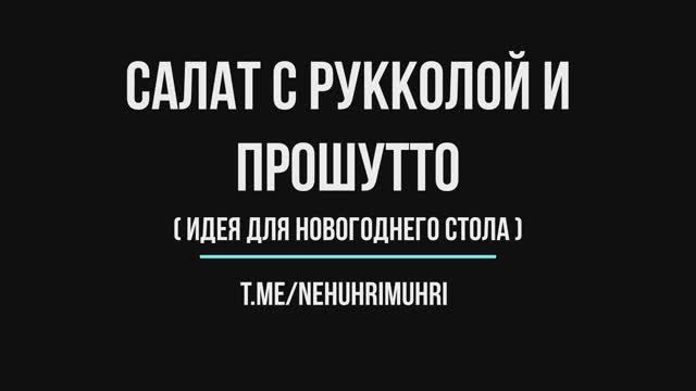 Салат с рукколой и прошутто (новогодние идеи)