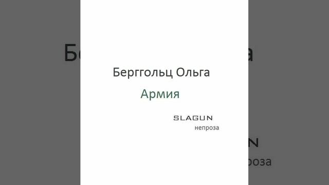 Берггольц Ольга. Армия (SLAGUN)