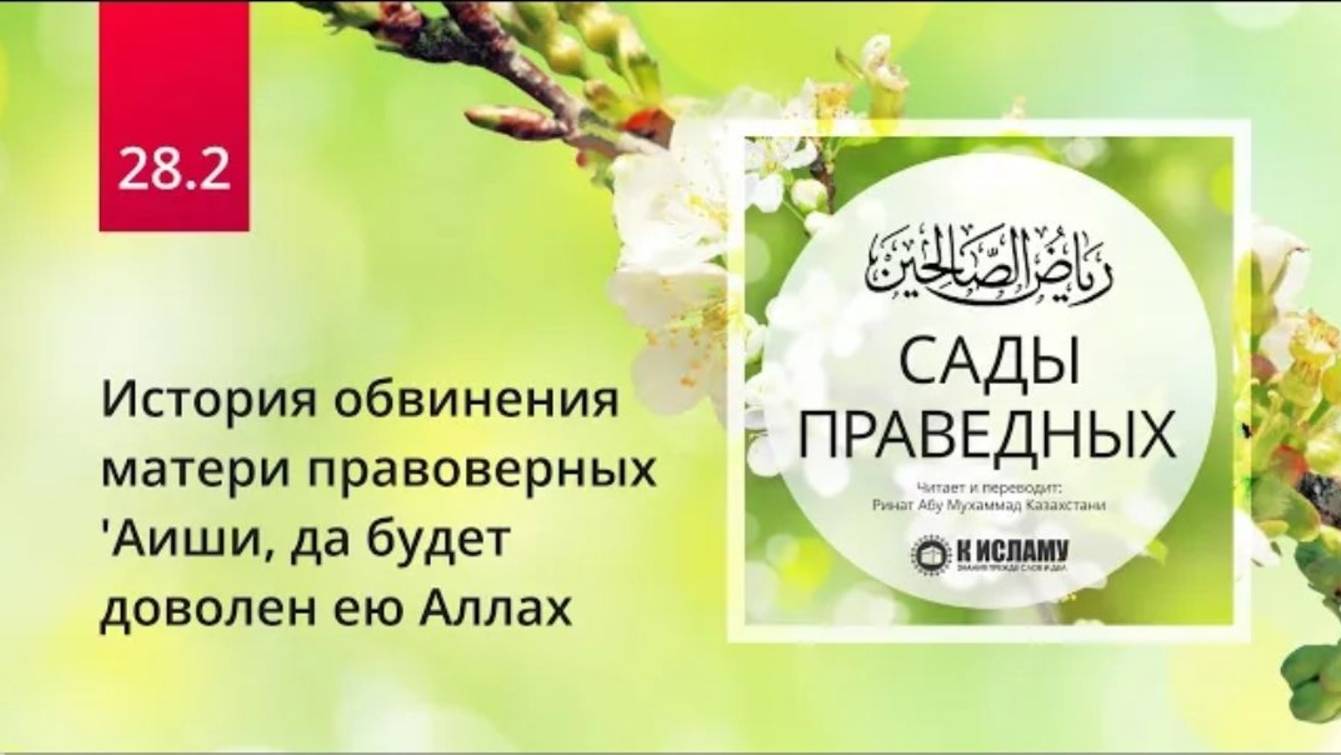 28.2 История обвинения матери правоверных Аиши, да будет доволен ею Аллах  Сады праведных